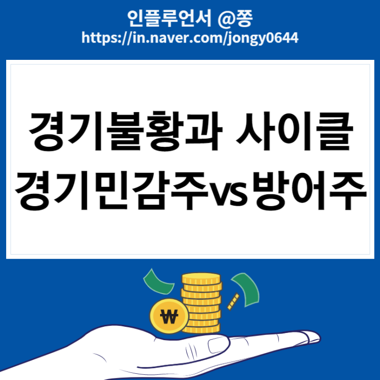 경기불황과 경기사이클 그리고 경기민감주 시클리컬, 경기방어주 뜻 경기불황과 경기사이클 그리고 경기민감주 시클리컬, 경기방어주 뜻