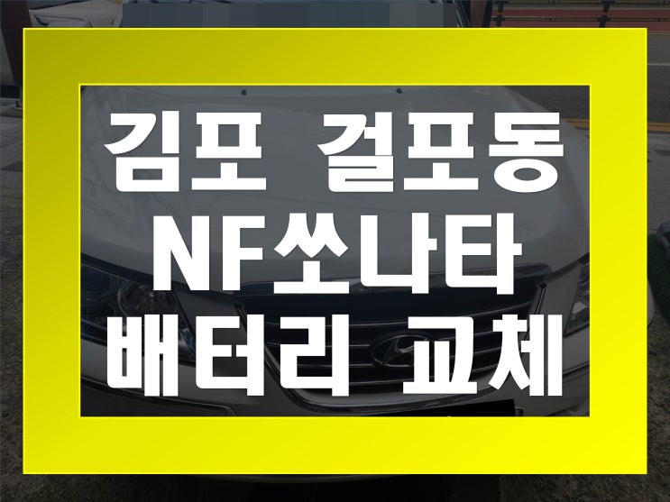  걸포동배터리교환 NF쏘나타밧데리 무료출장교체_GB80L