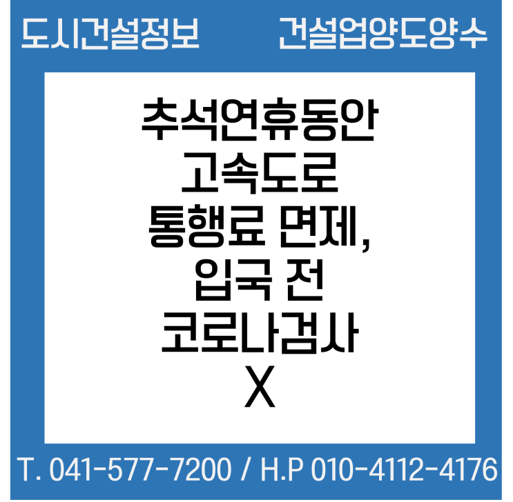  추석연휴동안 고속도로 통행료 면제, 입국 전 코로나검사 X !!