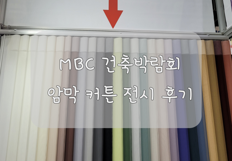  제품 다양한 암막커튼 건축박람회 후기!