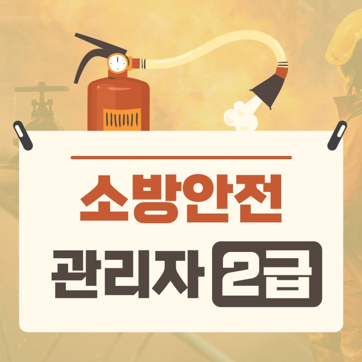 소방안전관리자2급 민간인 취득조건과 공부법 소방안전관리자2급 민간인 취득조건과 공부법