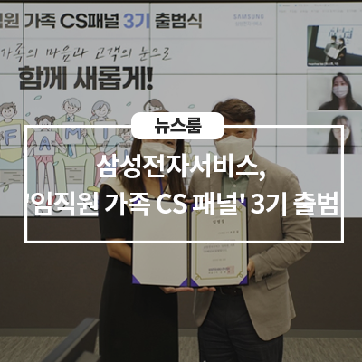  삼성전자서비스, ‘임직원 가족 CS 패널’ 3기 출범