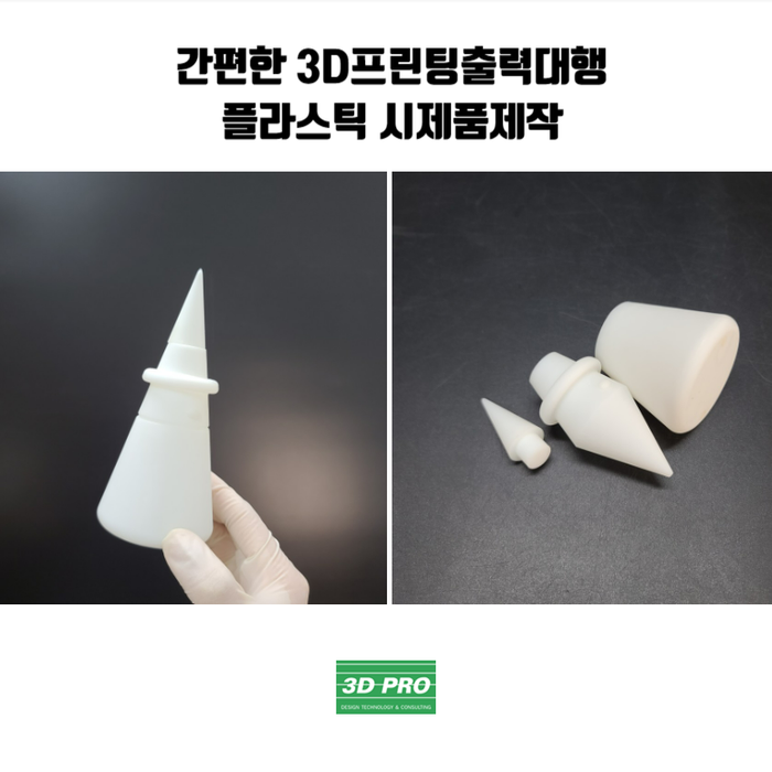  3D프린터대행으로 간편하고 저렴하게 플라스틱제작했어요.
