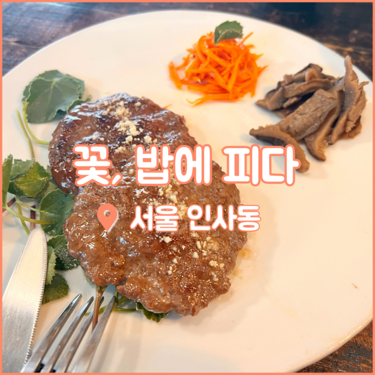  인사동 한정식 맛집, 안국역 근처에 위치한 꽃밥에피다