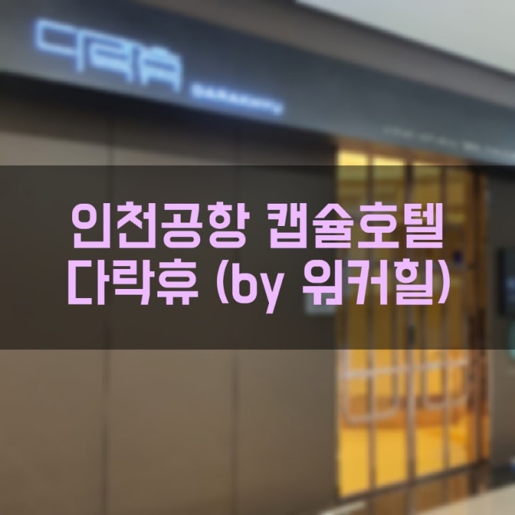  인천공항 2터미널 캡슐호텔 다락휴 더블 샤워룸