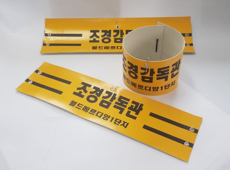  울산 아파트 관리사무소 조경감독관 레자 완장 제작