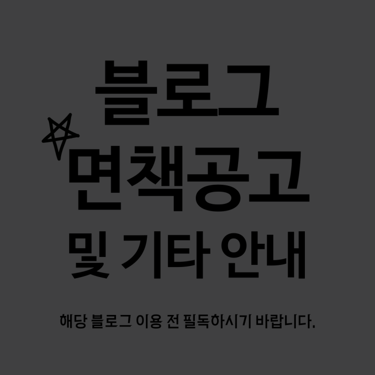 'All About 손해사정' 네이버 블로그 면책공고, 이용 전 필독