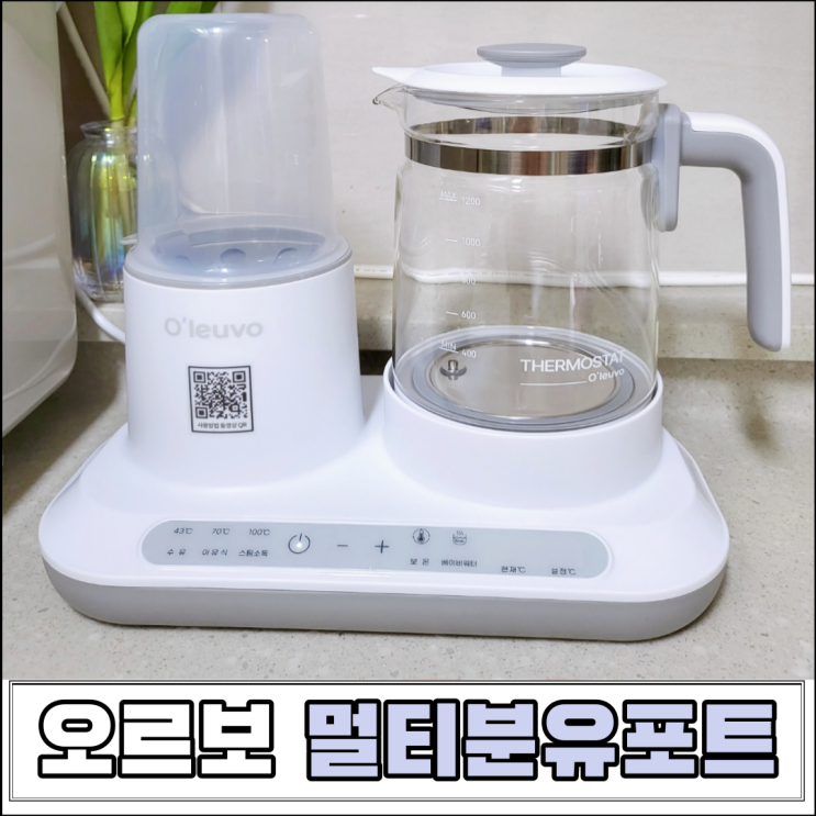  오르보 분유포트 추천 중탕기까지 되는 멀티포트