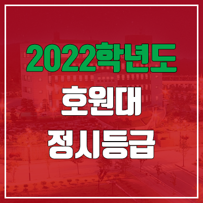 호원대학교 정시등급 (2022, 예비번호, 호원대) 호원대학교 정시등급 (2022, 예비번호, 호원대)