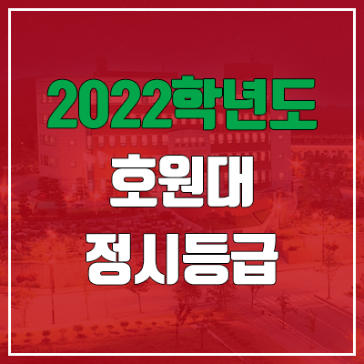 호원대학교 정시등급 (2022, 예비번호, 호원대)