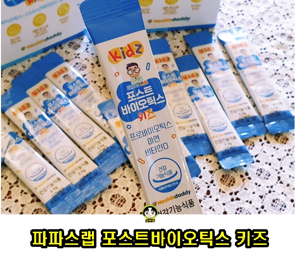  어린이유산균 파파스랩 포스트바이오틱스 키즈 아이 장 건강을 위한 키즈 유산균 추천