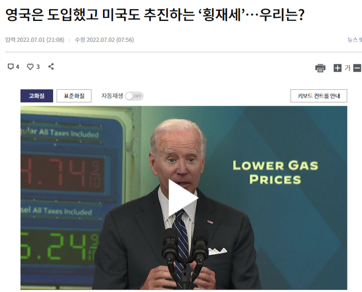  [언론으로 바라본 세상이야기] 8월, 2. 횡재세