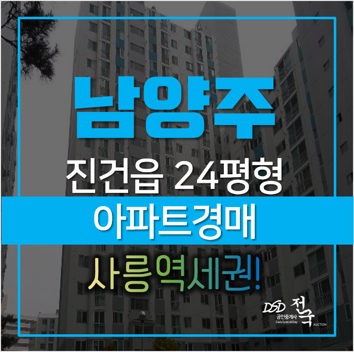 남양주 진건읍 용정리 사릉역 인근 금강아파트 경매, 24평형 1억대 남양주 진건읍 용정리 사릉역 인근 금강아파트 경매, 24평형 1억대