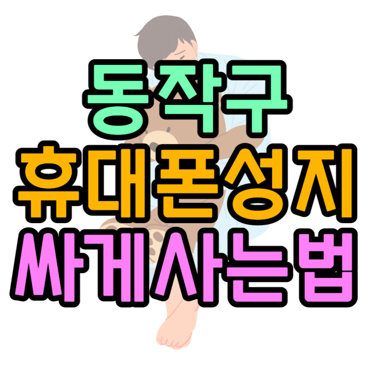 동작 동작구 휴대폰 성지 싸게 구매하는 방법 동작 동작구 휴대폰 성지 싸게 구매하는 방법