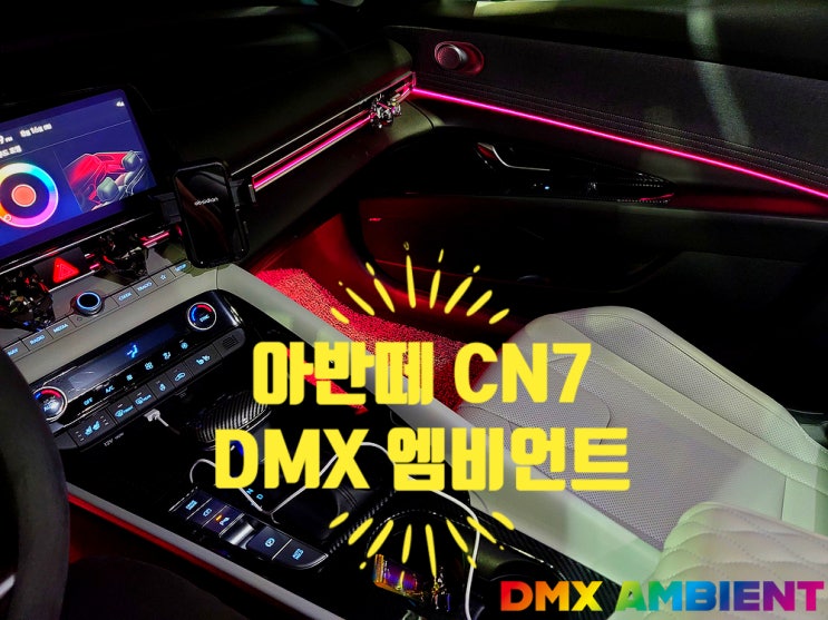 "순정연동" 아반떼 CN7 엠비언트 도어 풋등 DMX 블랙 아크릴 시공
