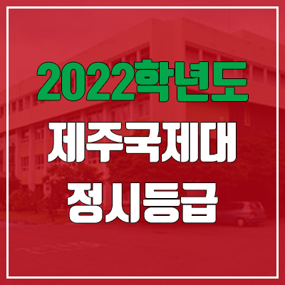 제주국제대학교 정시등급 (2022, 예비번호, 제주국제대) 제주국제대학교 정시등급 (2022, 예비번호, 제주국제대)