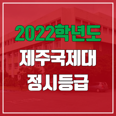 제주국제대학교 정시등급 (2022, 예비번호, 제주국제대)