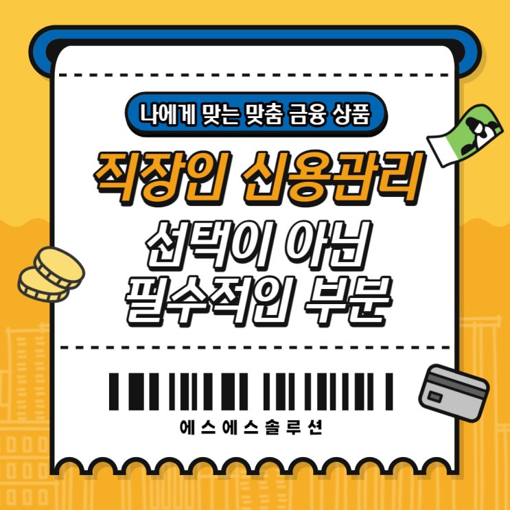  직장인 신용대출 관리 선택이 아닌 필수적인 부분