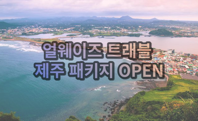  얼웨이즈 트래블 제주 골프패키지 오픈!