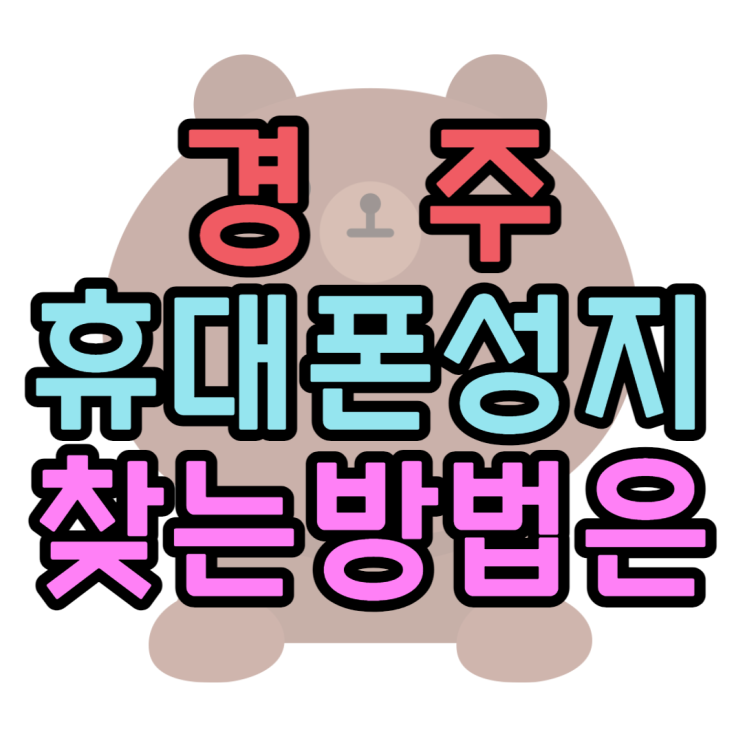경주 휴대폰 성지 핸드폰 무료폰으로 만나는법 경주 휴대폰 성지 핸드폰 무료폰으로 만나는법