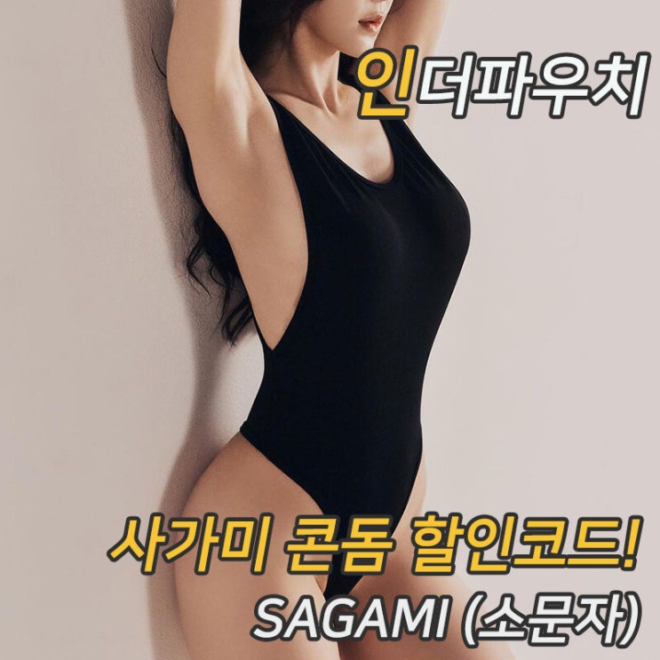  여자친구 원픽 사가미 002 콘돔 50%세일 할인코드