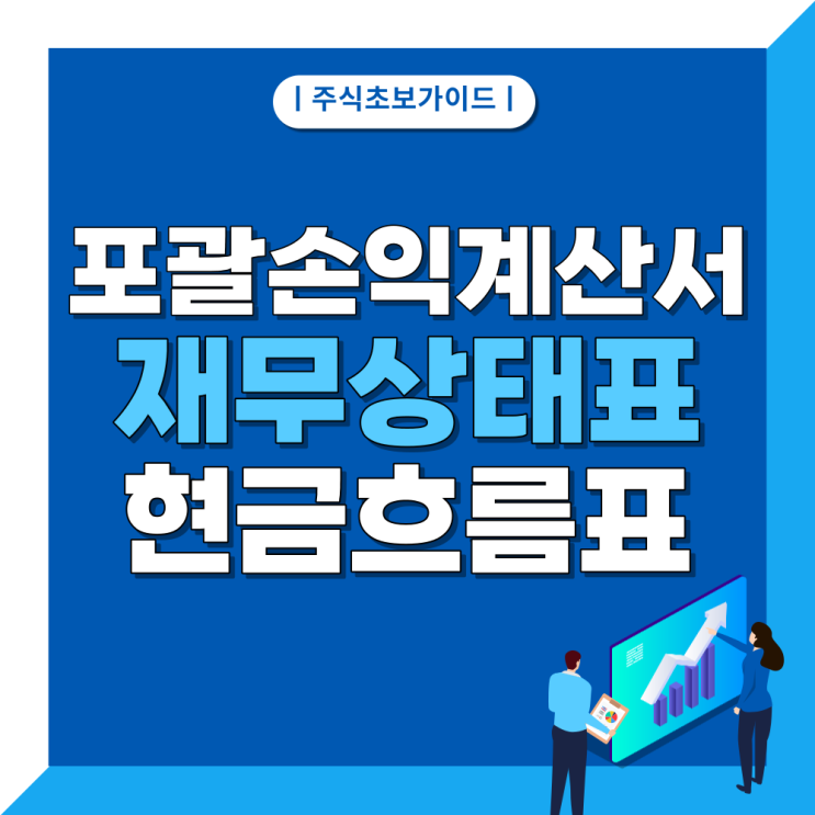기업의 재무 분석 방법 세 가지. 포괄손익계산서, 재무상태표, 현금흐름표, 어려우니 이것만은 보자. 기업의 재무 분석 방법 세 가지. 포괄손익계산서, 재무상태표, 현금흐름표, 어려우니 이것만은 보자.
