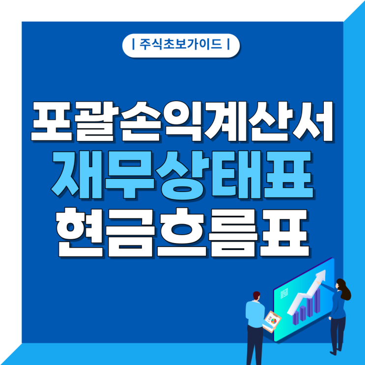 기업의 재무 분석 방법 세 가지. 포괄손익계산서, 재무상태표, 현금흐름표, 어려우니 이것만은 보자.