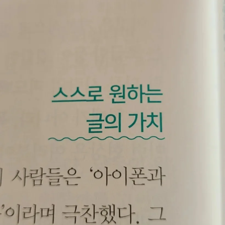  <블로그 글쓰기, 나만의 콘텐츠로 성공하기>, 남시언 - 지향하는 가치를 블로그에 드러내세요.