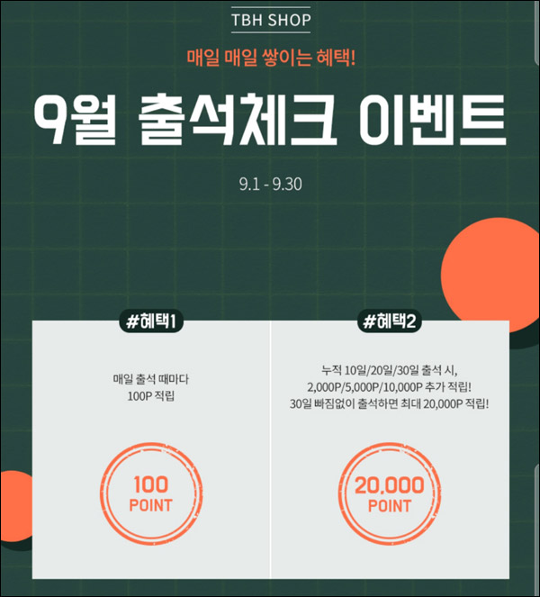 TBH샵 출석체크 이벤트(적립금 ~20,000)전원증정 TBH샵 출석체크 이벤트(적립금 ~20,000)전원증정