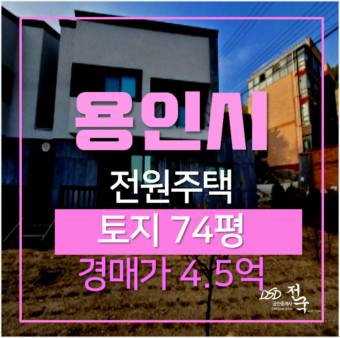 용인단독주택 매매알아보신다면? 기흥구 상하동 39평 전원주택 경매 용인단독주택 매매알아보신다면? 기흥구 상하동 39평 전원주택 경매