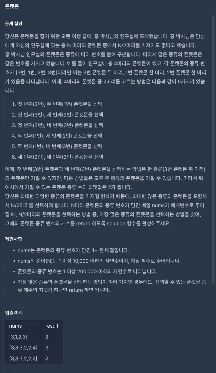  [자바] 프로그래머스 : 폰켓몬 / 해시 문제