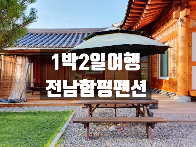 [전남여행] 1박2일 함평가족펜션 '해가헌'