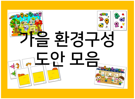  가을 환경구성 : 프린트 도안으로 쉽게 꾸며요!