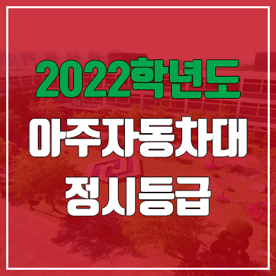 아주자동차대학교 정시등급 (2022, 예비번호, 아주자동차대) 아주자동차대학교 정시등급 (2022, 예비번호, 아주자동차대)