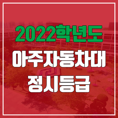 아주자동차대학교 정시등급 (2022, 예비번호, 아주자동차대)