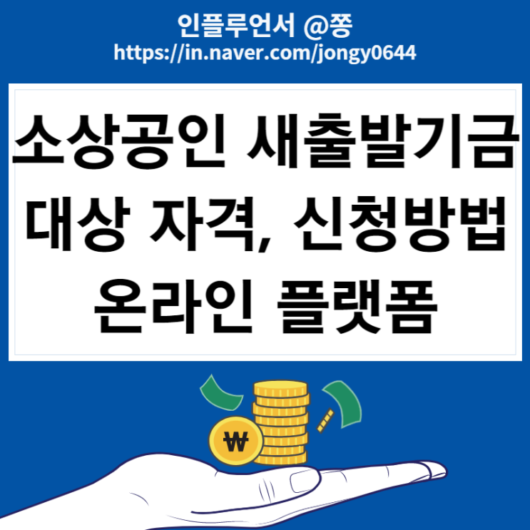 소상공인 새출발기금 대상 자격 신청방법(채무감면조정)