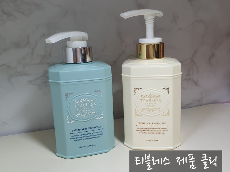  티블레스 비건 쿨링 로션 앤틱 플루이드 수딩 로션 피부온도 낮추는 방법