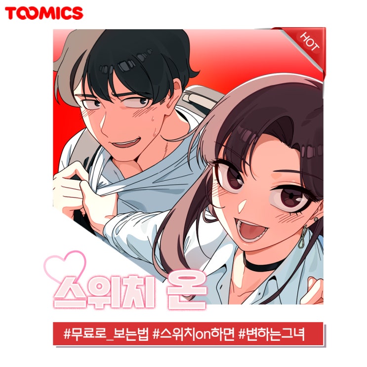  [스위치온 웹툰] : '스위치'로 돌변하는 그녀? 투믹스 웹툰 '스위치온' 무료로 보는법 & 최신화 리뷰!