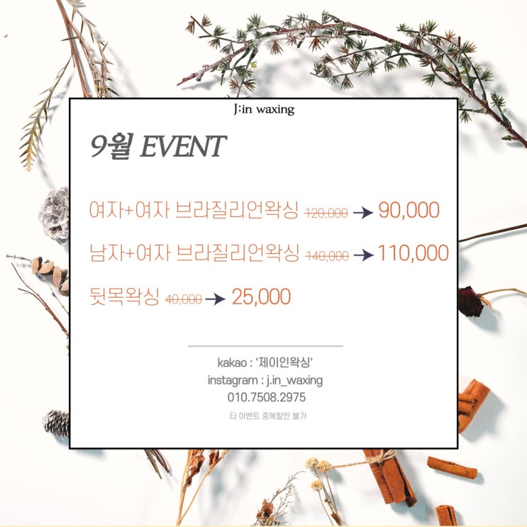  9월 EVENT / 상동왁싱 / 부천왁싱 / 부평왁싱 / 중동왁싱 /상동 브라질리언왁싱 / 제이인왁싱