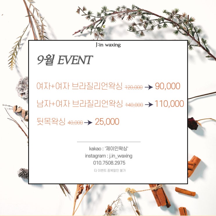 9월 EVENT / 상동왁싱 / 부천왁싱 / 부평왁싱 / 중동왁싱 /상동 브라질리언왁싱 / 제이인왁싱