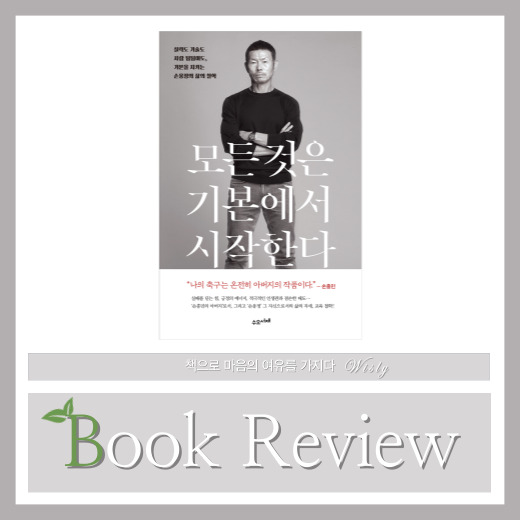  손흥민 아버지 손웅정 책 모든 것은 기본에서 시작한다
