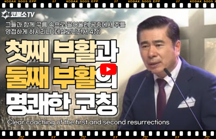 서울김포영광교회 박영민목사 코뿔소TV | 첫째부활과 둘째부활의 명쾌한 코칭 | 주일저녁예배