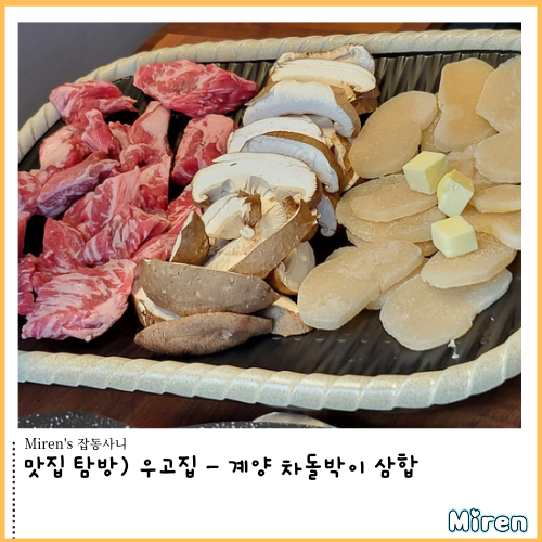  우고집 - 계양 차돌박이 삼합