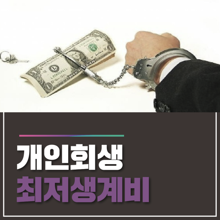  개인회생 최저생계비 효율적으로 책정하려면