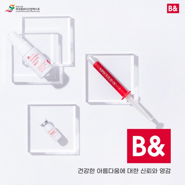  [오송화장품뷰티산업엑스포] (주)비엔 원료정제 및 코팅 특허기술