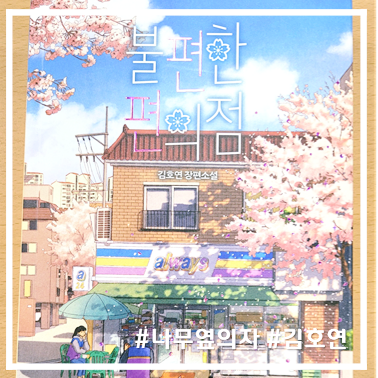  [책 리뷰] 관계의 소통을 통해 편해지는_불편한 편의점