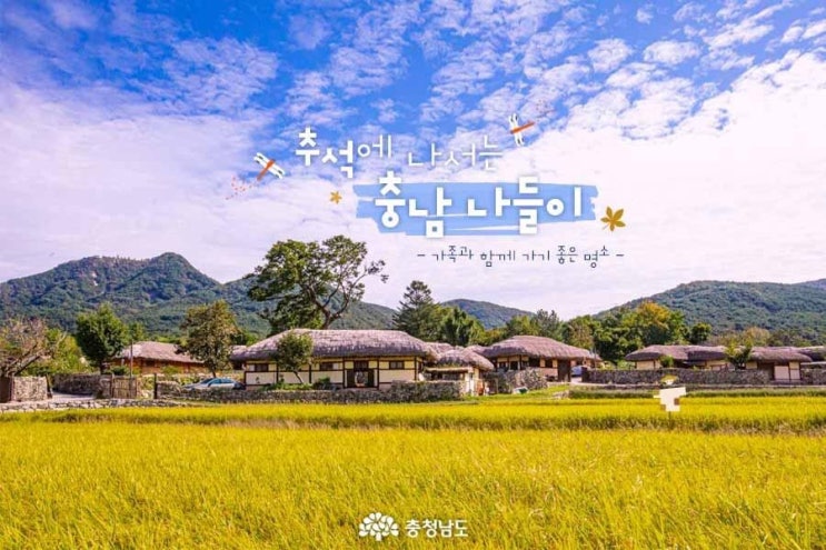 충남 가볼만한곳 추석에 나서는 충남 나들이 가족과 함께 가기 좋은 명소 | 충남도청페이스북