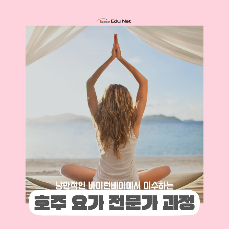  호주 요가지도자 과정, 장기학생비자로도 가능합니다. (iae 유학네트 멜버른)