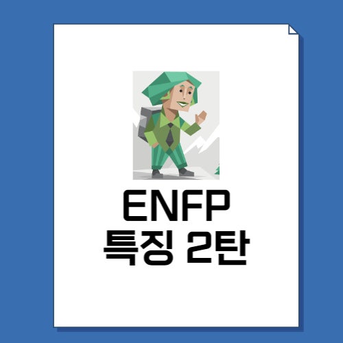  ENFP 특징 2탄 총정리! (+성격, 직업, 연애, 궁합, 팩폭, 연예인)