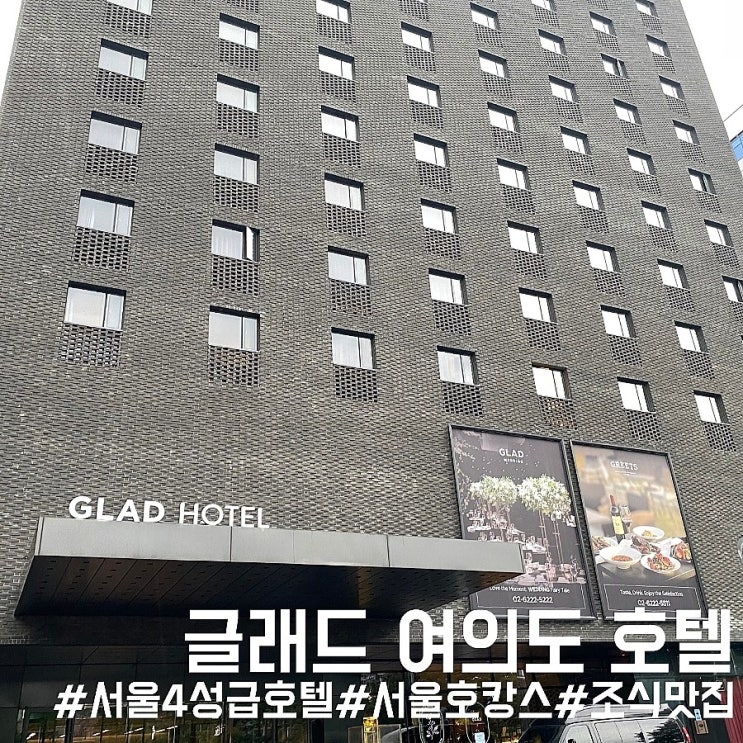  서울 글래드 여의도 호텔 스탠다드 더블 + 조식 빵 맛집 호캉스 내돈내산 후기!